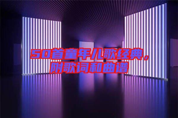 50首童年兒歌經典，附歌詞和曲譜