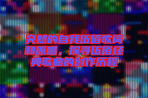 突然的自我伍佰歌詞和原唱，探尋伍佰經(jīng)典歌曲的創(chuàng)作歷程