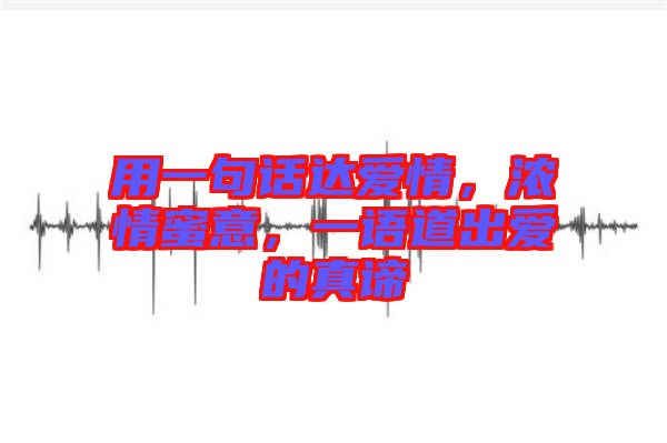 用一句話達(dá)愛情，濃情蜜意，一語道出愛的真諦