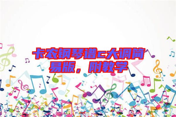 卡農(nóng)鋼琴譜c大調(diào)簡易版，附教學