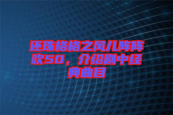 還珠格格之風兒陣陣吹50，介紹劇中經(jīng)典曲目