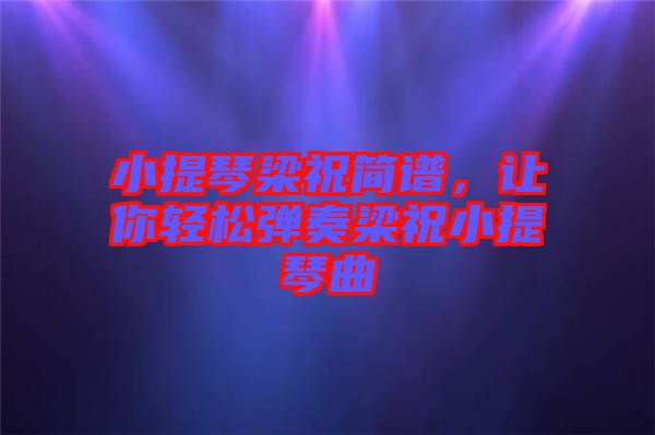 小提琴梁祝簡譜，讓你輕松彈奏梁祝小提琴曲
