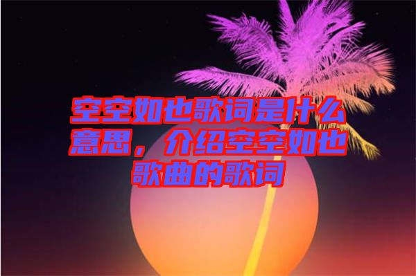 空空如也歌詞是什么意思，介紹空空如也歌曲的歌詞