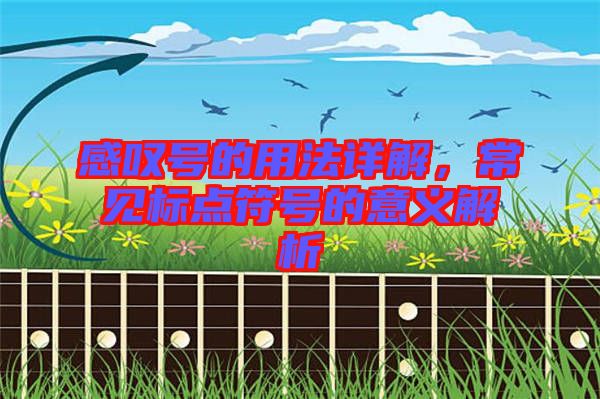 感嘆號(hào)的用法詳解，常見(jiàn)標(biāo)點(diǎn)符號(hào)的意義解析