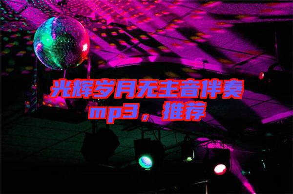 光輝歲月無主音伴奏mp3，推薦