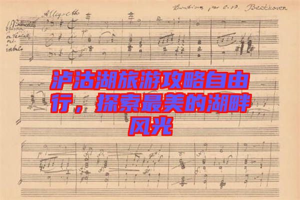瀘沽湖旅游攻略自由行，探索最美的湖畔風(fēng)光