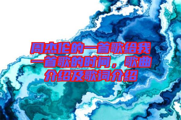 周杰倫的一首歌給我一首歌的時間，歌曲介紹及歌詞介紹
