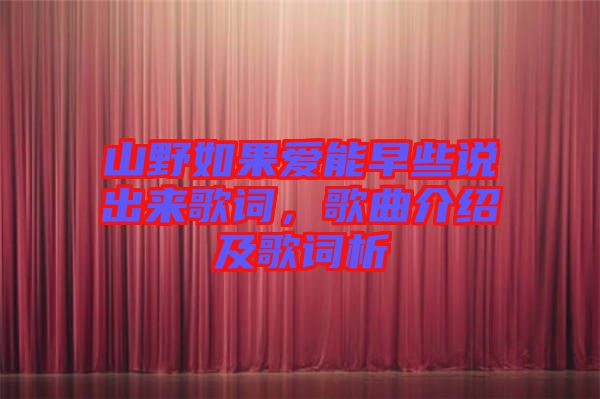 山野如果愛能早些說(shuō)出來(lái)歌詞，歌曲介紹及歌詞析