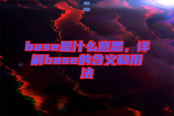 base是什么意思，詳解base的含義和用法