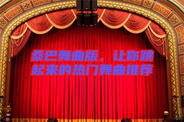 桑巴舞曲版，讓你跳起來的熱門舞曲推薦