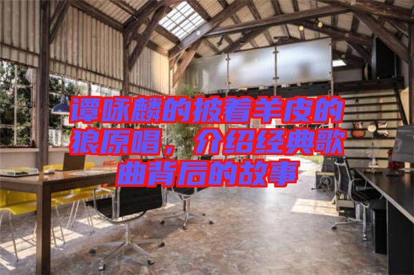 譚詠麟的披著羊皮的狼原唱，介紹經(jīng)典歌曲背后的故事