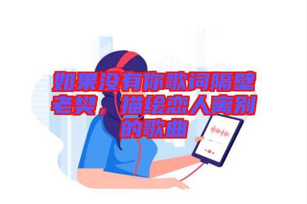 如果沒有你歌詞隔壁老樊，描繪戀人離別的歌曲