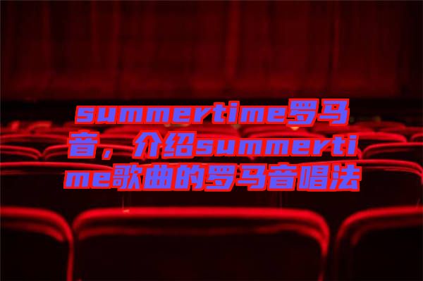 summertime羅馬音，介紹summertime歌曲的羅馬音唱法