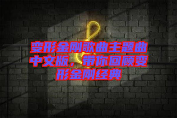 變形金剛歌曲主題曲中文版，帶你回顧變形金剛經(jīng)典