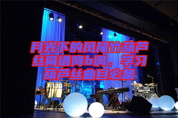 月光下的鳳尾竹葫蘆絲簡(jiǎn)譜降b調(diào)，學(xué)習(xí)葫蘆絲曲目必備