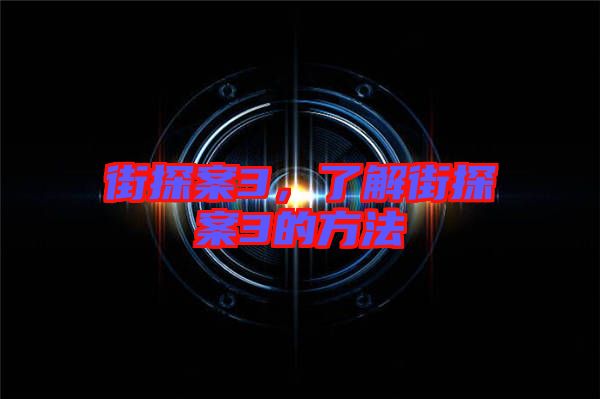 街探案3，了解街探案3的方法