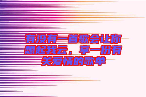有沒有一首歌會讓你想起我云，享一份有關愛情的歌單