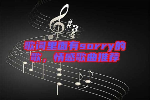 歌詞里面有sorry的歌，情感歌曲推薦