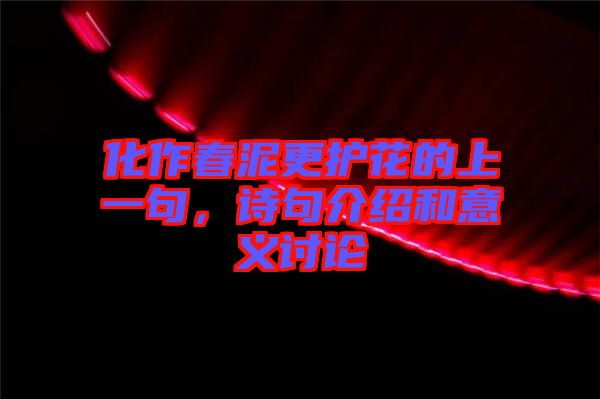 化作春泥更護(hù)花的上一句，詩(shī)句介紹和意義討論
