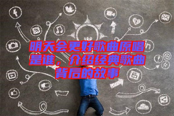 明天會更好歌曲原唱是誰，介紹經(jīng)典歌曲背后的故事
