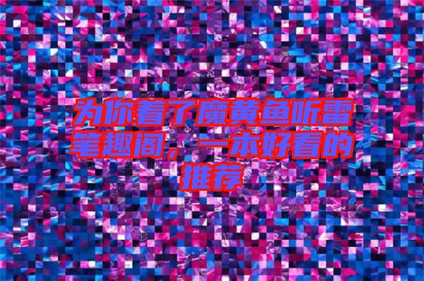 為你著了魔黃魚(yú)聽(tīng)雷筆趣閣，一本好看的推薦