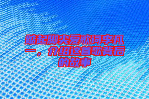 踮起腳尖愛(ài)歌詞李凡一，介紹這首歌背后的故事