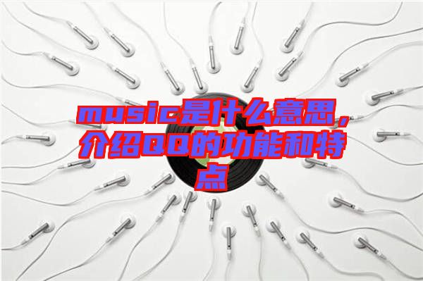 music是什么意思，介紹QQ的功能和特點
