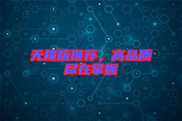 無(wú)損版推薦，高品質(zhì)盡在掌握