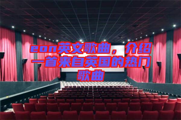 eon英文歌曲，介紹一首來自英國(guó)的熱門歌曲