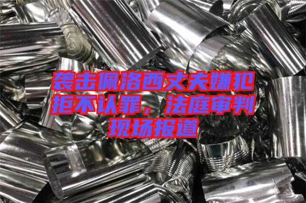 襲擊佩洛西丈夫嫌犯拒不認(rèn)罪，法庭審判現(xiàn)場(chǎng)報(bào)道