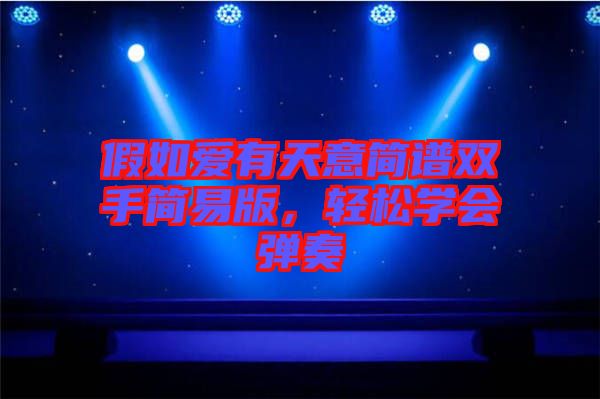 假如愛有天意簡譜雙手簡易版，輕松學會彈奏