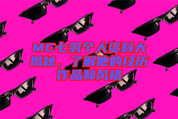 MC七羽個(gè)人資料大揭秘，了解他的經(jīng)歷作品和風(fēng)格