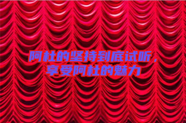 阿杜的堅(jiān)持到底試聽，享受阿杜的魅力