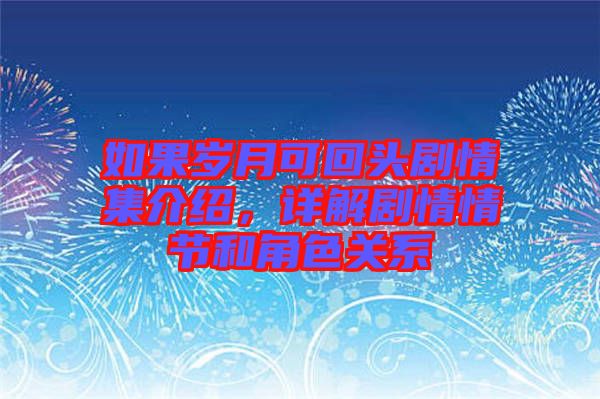 如果歲月可回頭劇情集介紹，詳解劇情情節(jié)和角色關系