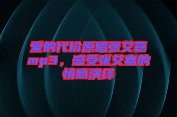 愛的代價原唱張艾嘉mp3，感受張艾嘉的情感演繹