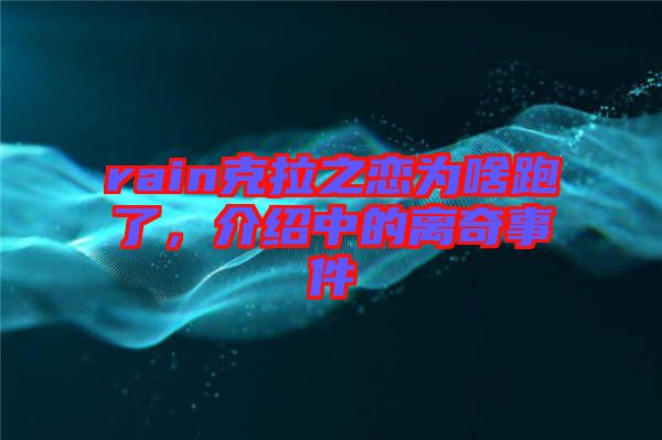 rain克拉之戀為啥跑了，介紹中的離奇事件