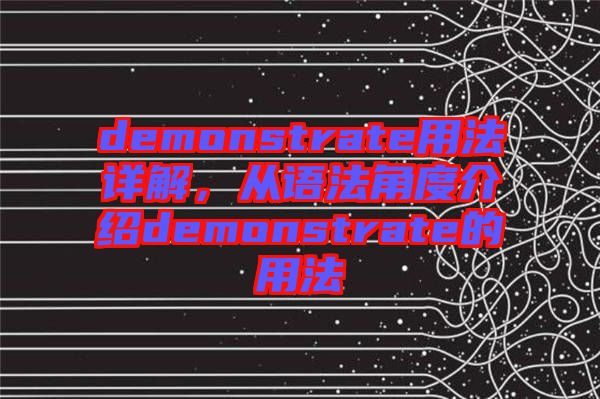 demonstrate用法詳解，從語法角度介紹demonstrate的用法