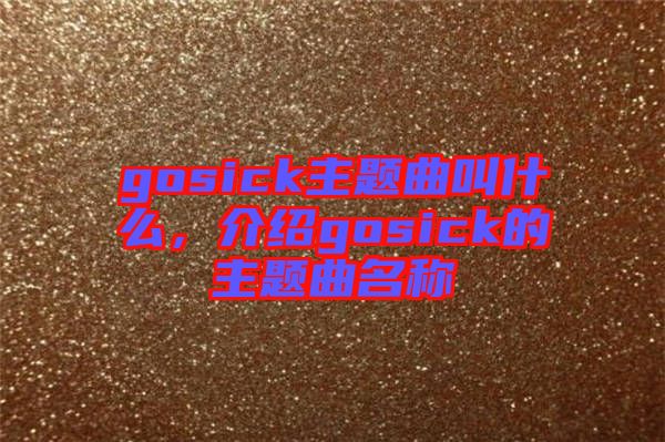 gosick主題曲叫什么，介紹gosick的主題曲名稱(chēng)