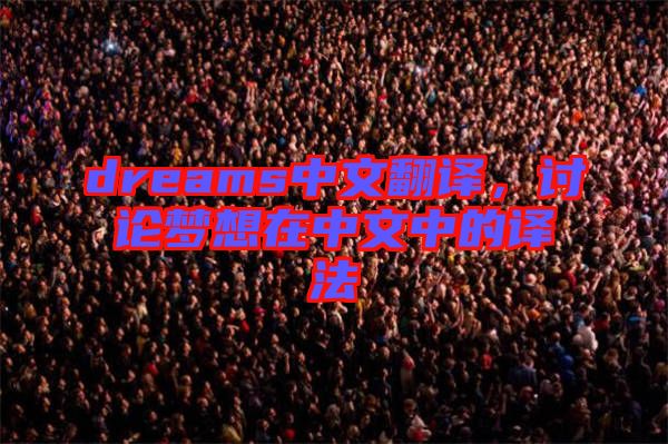 dreams中文翻譯，討論夢想在中文中的譯法