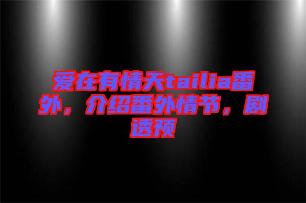 愛在有情天tailia番外，介紹番外情節(jié)，劇透預(yù)