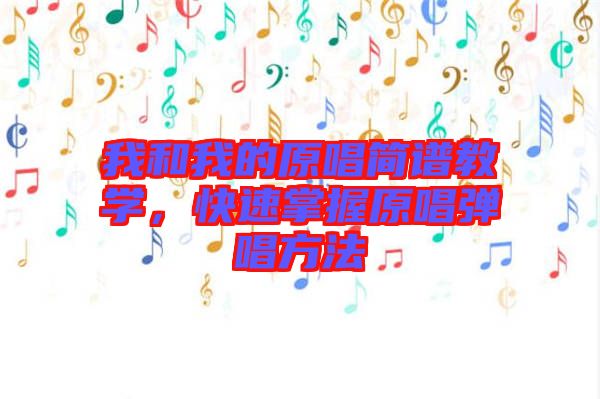 我和我的原唱簡譜教學(xué)，快速掌握原唱彈唱方法