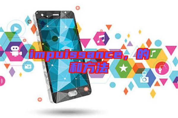 impuissance，的和方法