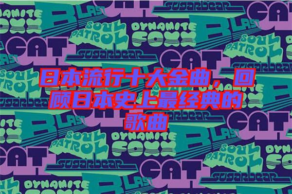 日本流行十大金曲，回顧日本史上最經(jīng)典的歌曲