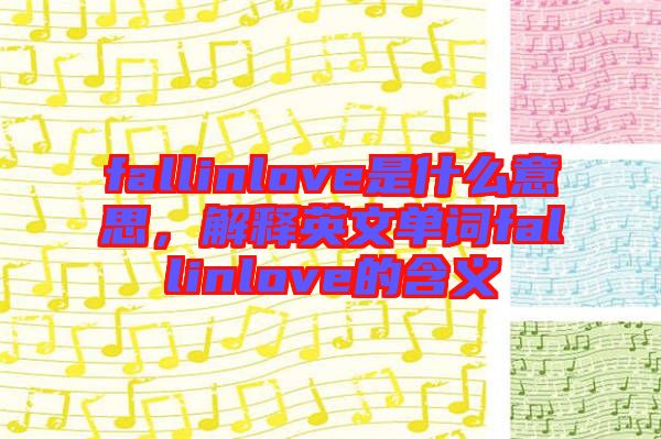 fallinlove是什么意思，解釋英文單詞fallinlove的含義