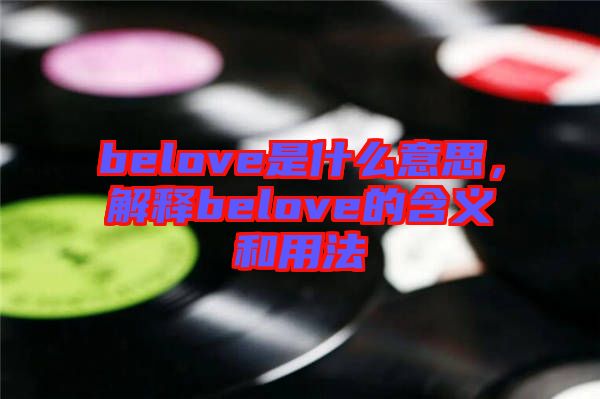 belove是什么意思，解釋belove的含義和用法