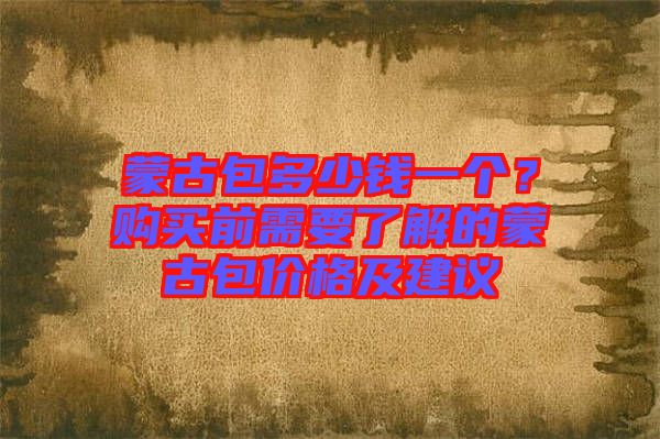 蒙古包多少錢一個(gè)？購買前需要了解的蒙古包價(jià)格及建議