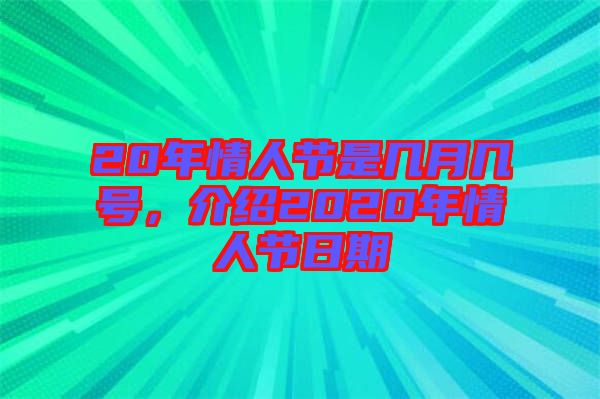 20年情人節(jié)是幾月幾號，介紹2020年情人節(jié)日期