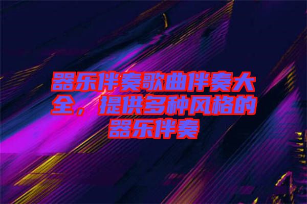器樂伴奏歌曲伴奏大全，提供多種風(fēng)格的器樂伴奏