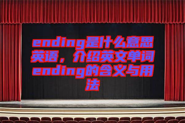 ending是什么意思英語，介紹英文單詞ending的含義與用法