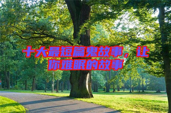 十大最短篇鬼故事，讓你難眠的故事